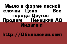 Мыло в форме лесной елочки › Цена ­ 100 - Все города Другое » Продам   . Ненецкий АО,Индига п.